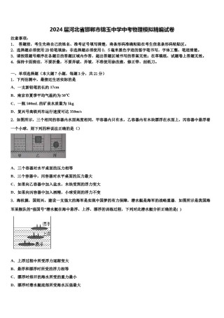 2024届河北省邯郸市锦玉中学中考物理模拟精编试卷含解析.doc