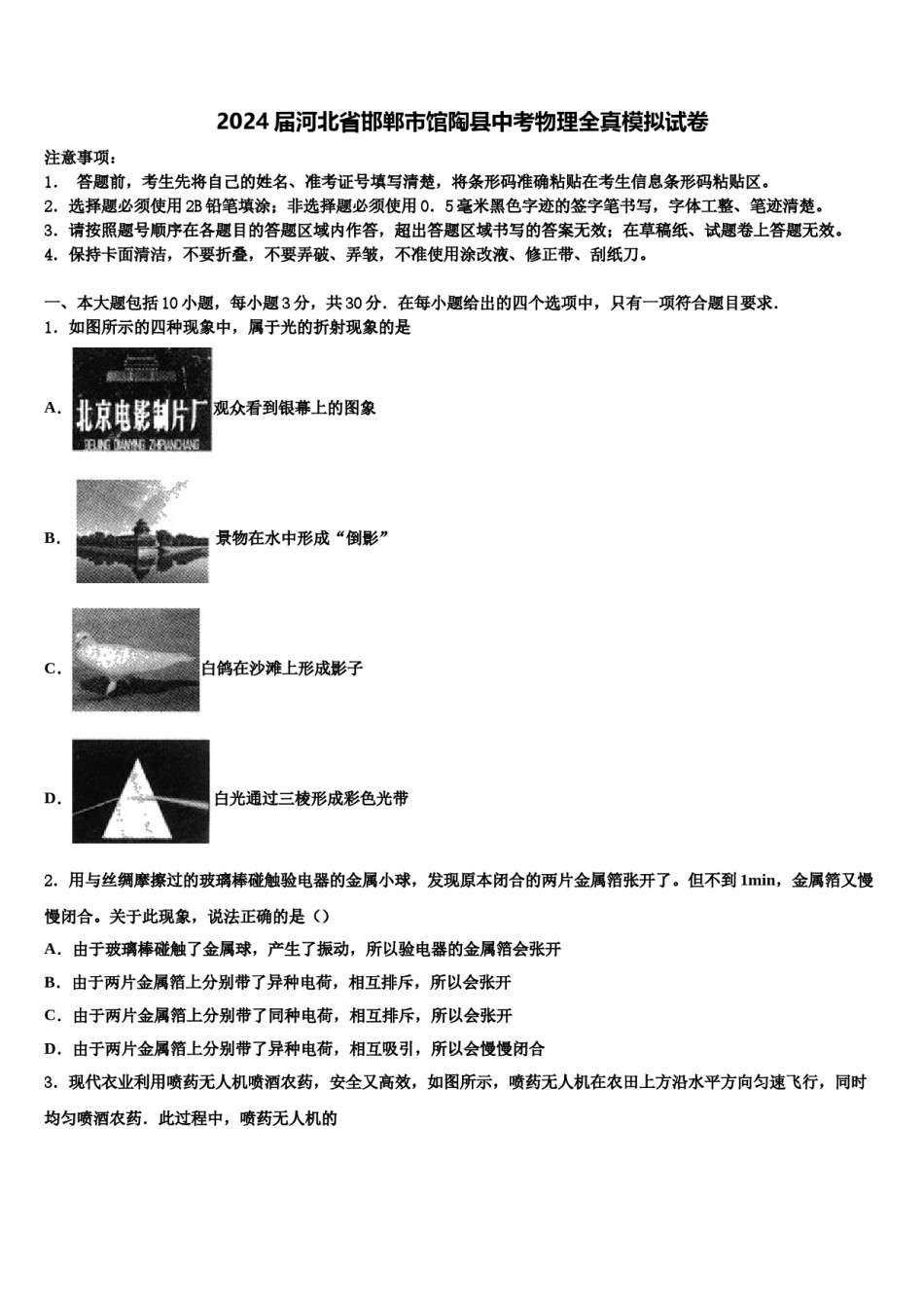 2024届河北省邯郸市馆陶县中考物理全真模拟试卷含解析.doc_第1页