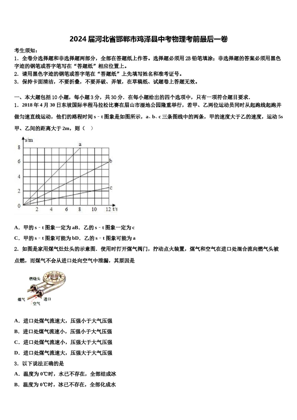 2024届河北省邯郸市鸡泽县中考物理考前最后一卷含解析.doc_第1页