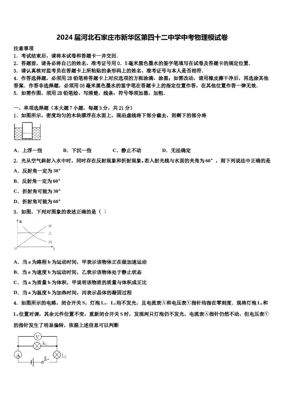 2024届河北石家庄市新华区第四十二中学中考物理模试卷含解析.doc_第1页