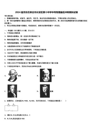 2024届河北石家庄市长安区第十中学中考物理最后冲刺模拟试卷含解析.doc