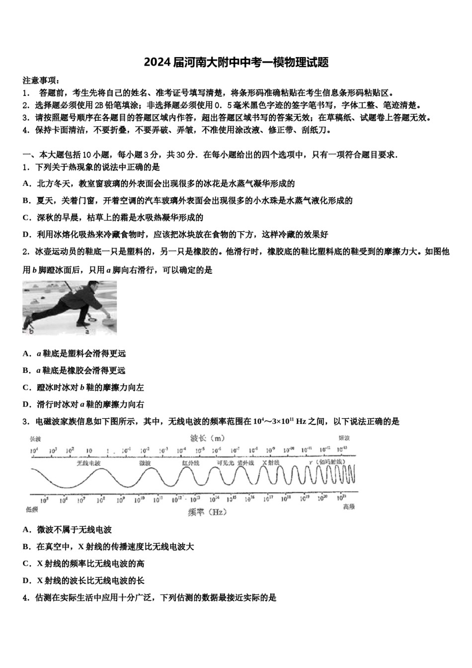 2024届河南大附中中考一模物理试题含解析.doc_第1页