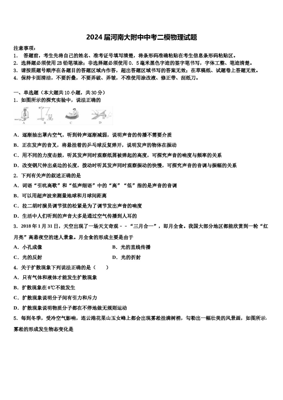 2024届河南大附中中考二模物理试题含解析.doc_第1页