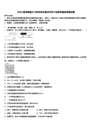 2024届河南省三门峡灵宝市重点中学十校联考最后物理试题含解析.doc