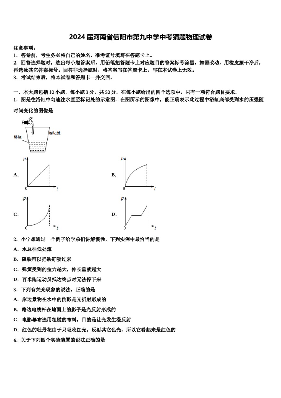 2024届河南省信阳市第九中学中考猜题物理试卷含解析.doc_第1页