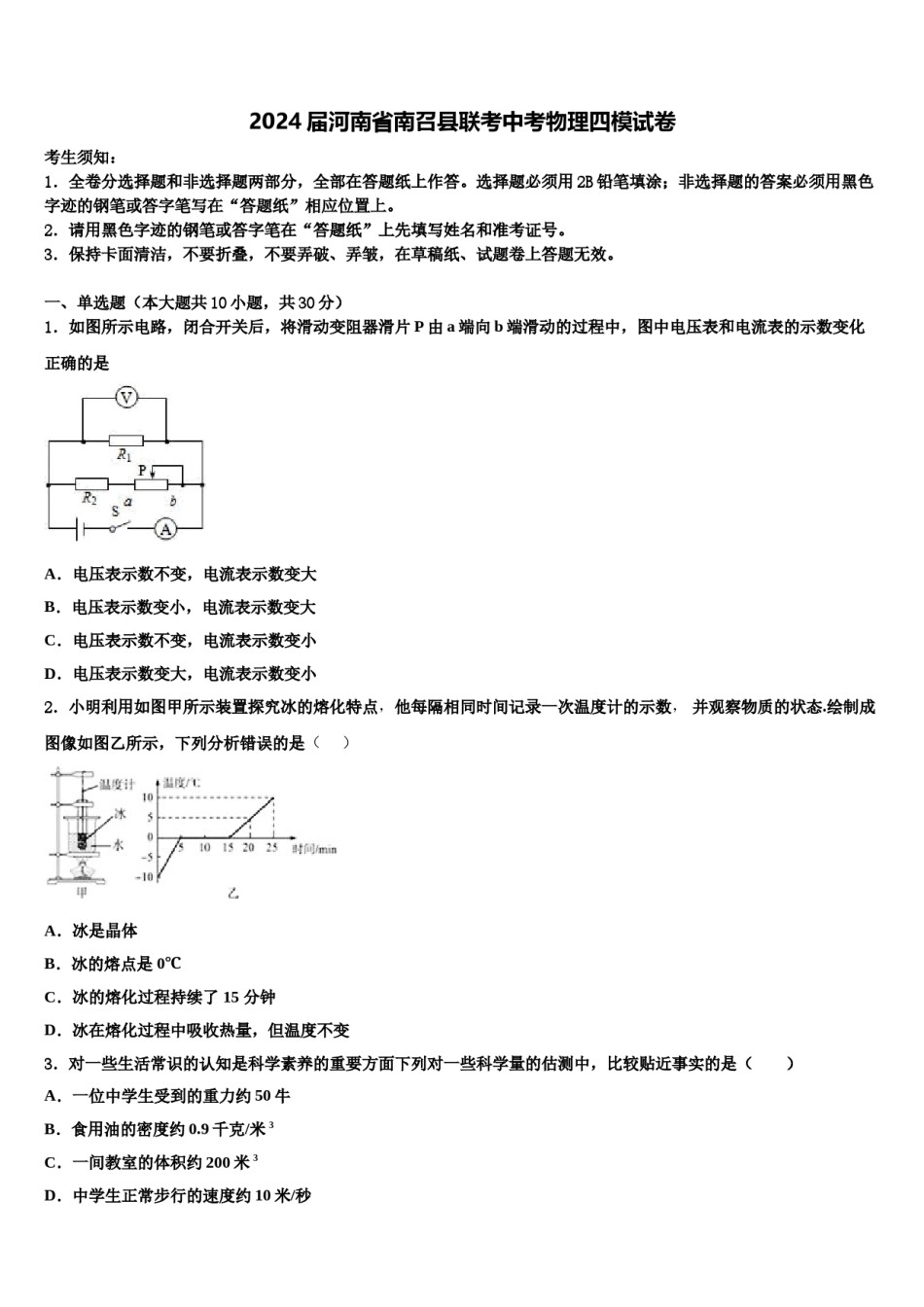2024届河南省南召县联考中考物理四模试卷含解析.doc_第1页