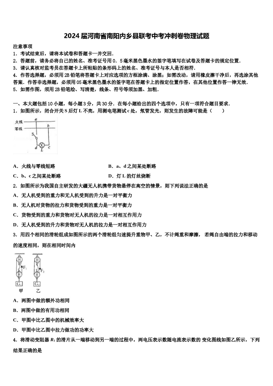 2024届河南省南阳内乡县联考中考冲刺卷物理试题含解析.doc_第1页