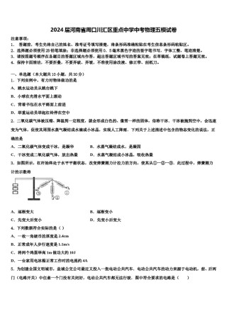 2024届河南省周口川汇区重点中学中考物理五模试卷含解析.doc