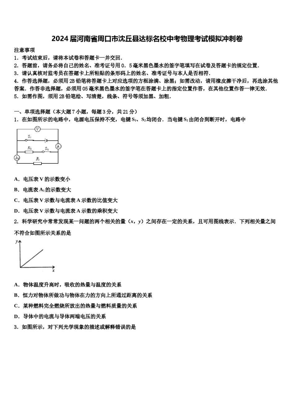 2024届河南省周口市沈丘县达标名校中考物理考试模拟冲刺卷含解析.doc_第1页