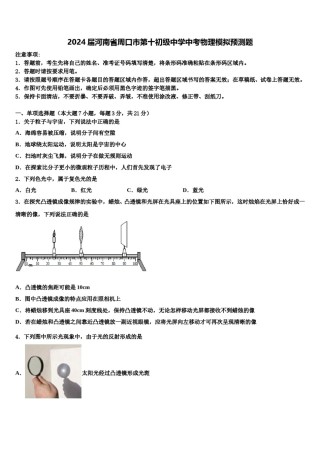 2024届河南省周口市第十初级中学中考物理模拟预测题含解析.doc