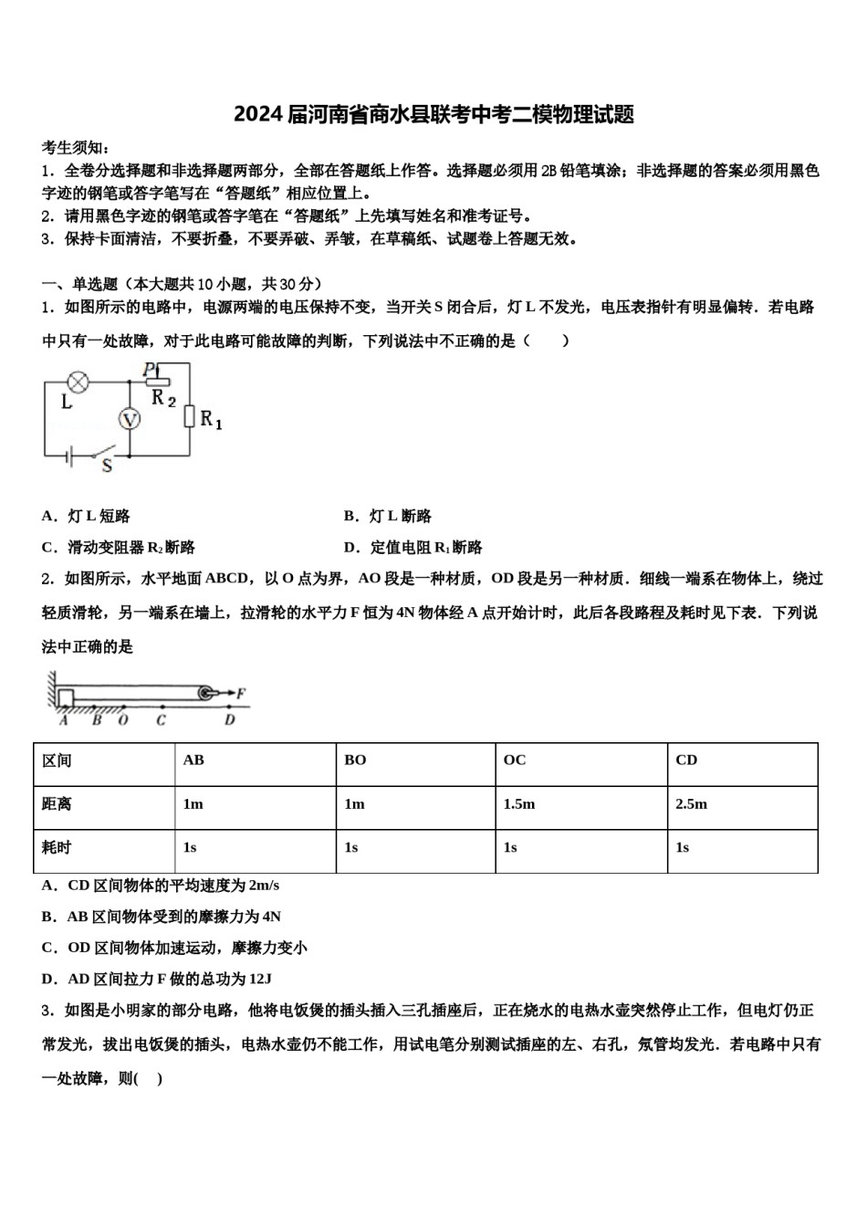 2024届河南省商水县联考中考二模物理试题含解析.doc_第1页