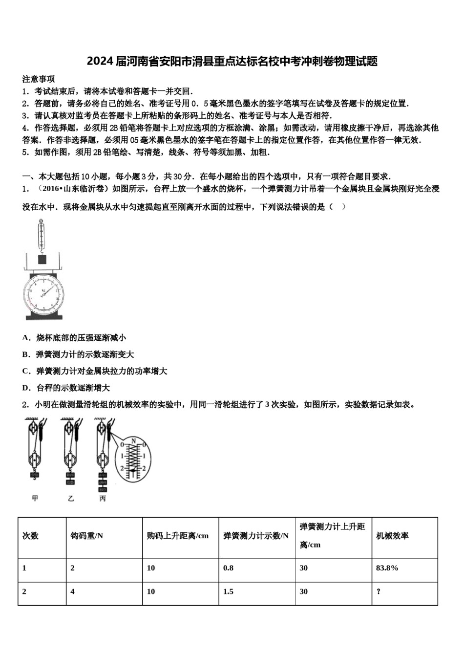 2024届河南省安阳市滑县重点达标名校中考冲刺卷物理试题含解析.doc_第1页