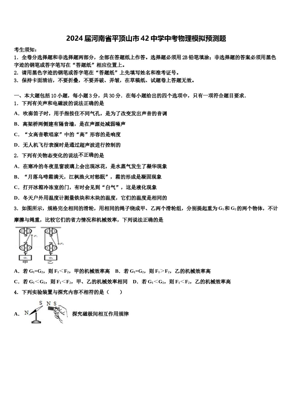 2024届河南省平顶山市42中学中考物理模拟预测题含解析.doc_第1页