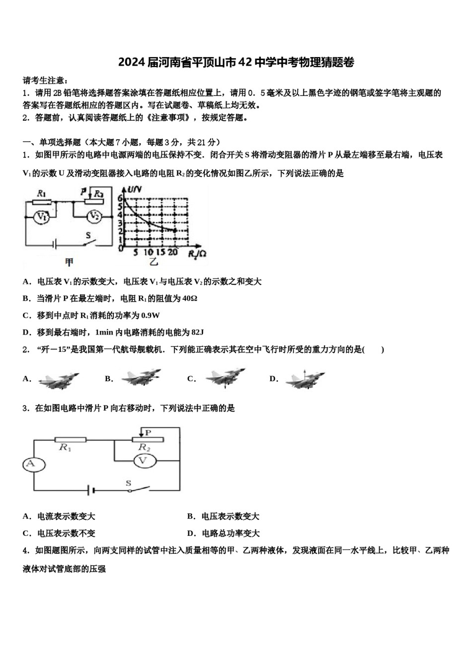 2024届河南省平顶山市42中学中考物理猜题卷含解析.doc_第1页