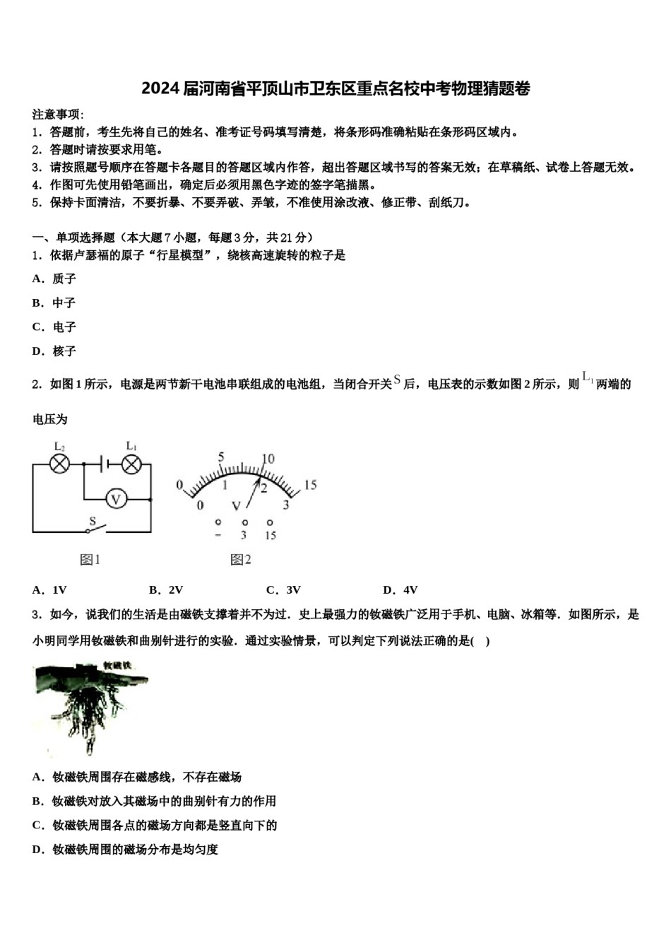 2024届河南省平顶山市卫东区重点名校中考物理猜题卷含解析.doc_第1页