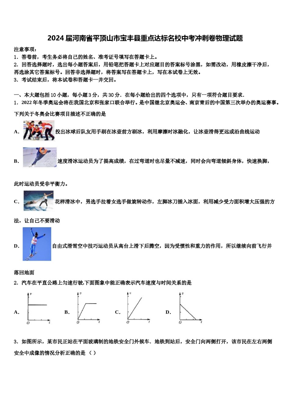 2024届河南省平顶山市宝丰县重点达标名校中考冲刺卷物理试题含解析.doc_第1页