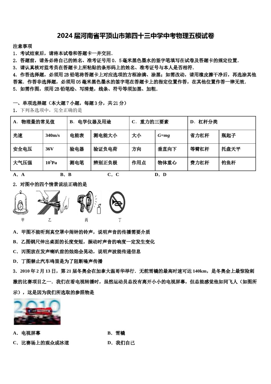 2024届河南省平顶山市第四十三中学中考物理五模试卷含解析.doc_第1页