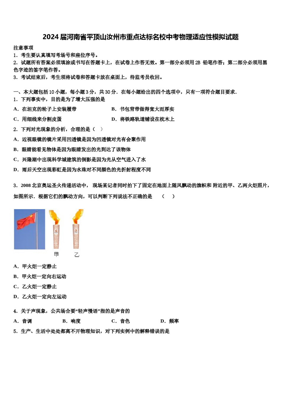 2024届河南省平顶山汝州市重点达标名校中考物理适应性模拟试题含解析.doc_第1页