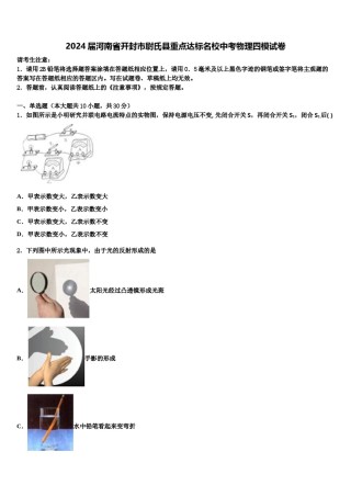 2024届河南省开封市尉氏县重点达标名校中考物理四模试卷含解析.doc
