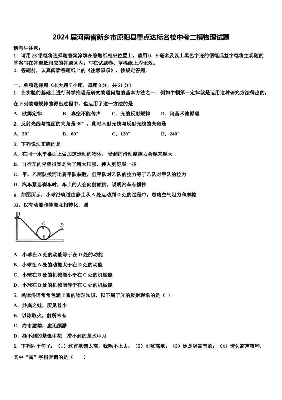 2024届河南省新乡市原阳县重点达标名校中考二模物理试题含解析.doc_第1页
