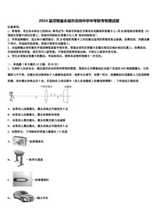 2024届河南省永城市龙岗中学中考联考物理试题含解析.doc