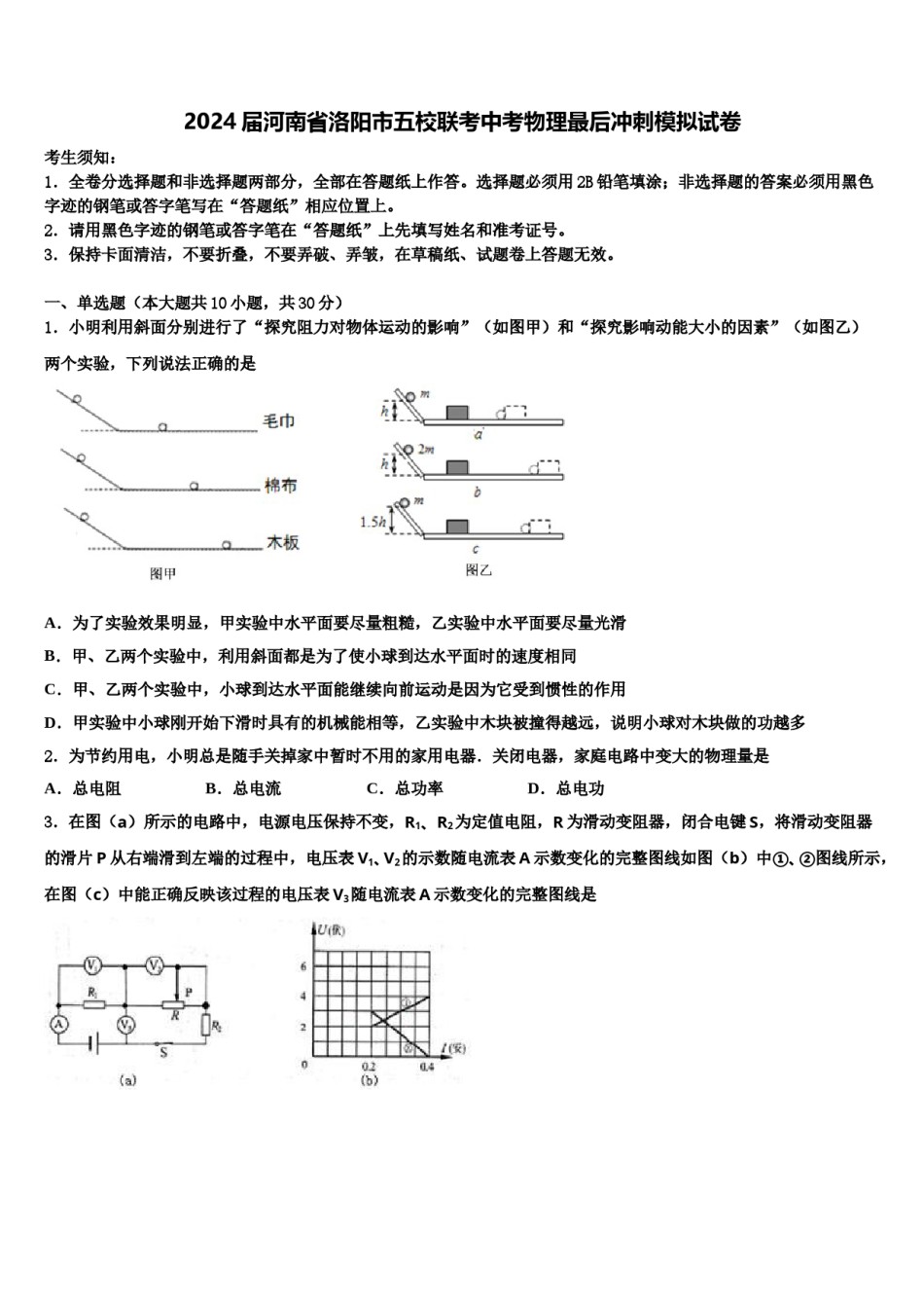2024届河南省洛阳市五校联考中考物理最后冲刺模拟试卷含解析.doc_第1页
