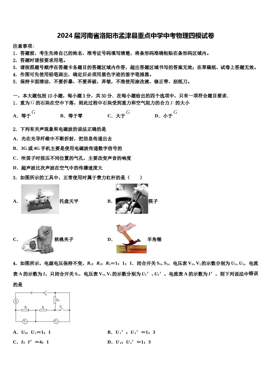 2024届河南省洛阳市孟津县重点中学中考物理四模试卷含解析.doc_第1页