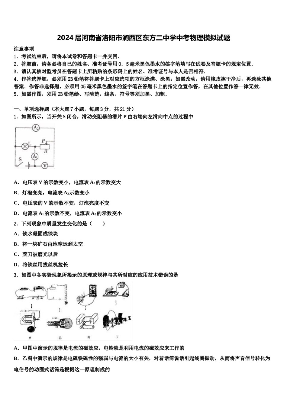 2024届河南省洛阳市涧西区东方二中学中考物理模拟试题含解析.doc_第1页
