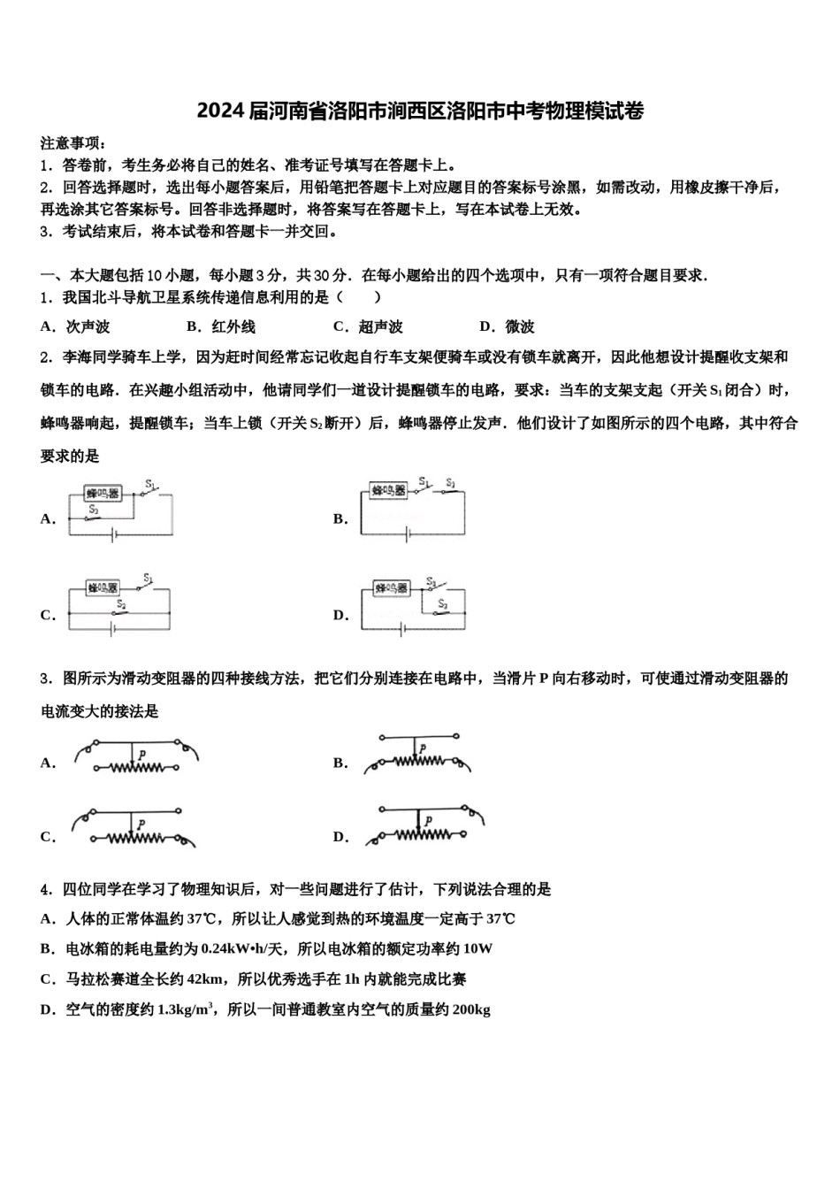 2024届河南省洛阳市涧西区洛阳市中考物理模试卷含解析.doc_第1页