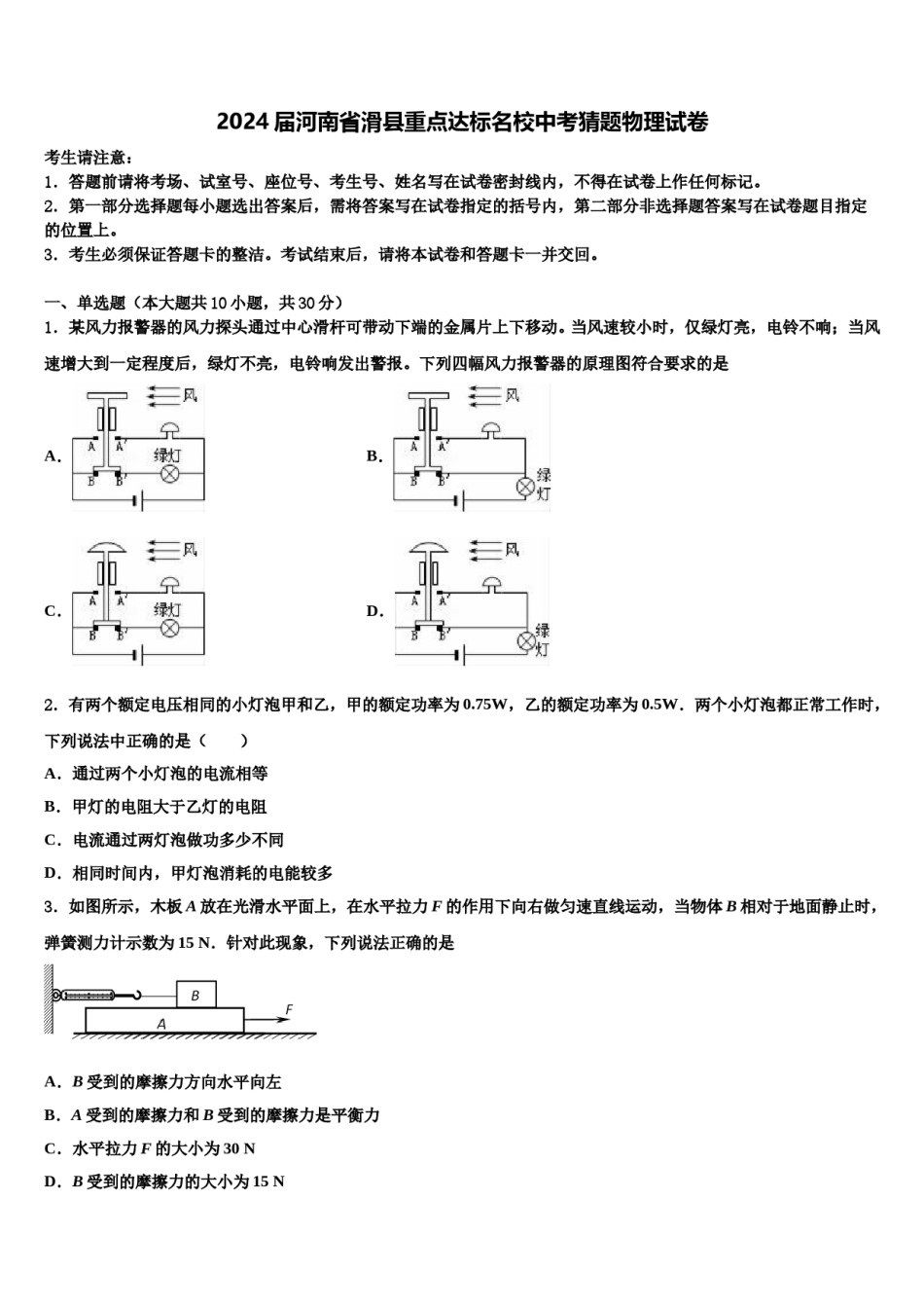 2024届河南省滑县重点达标名校中考猜题物理试卷含解析.doc_第1页