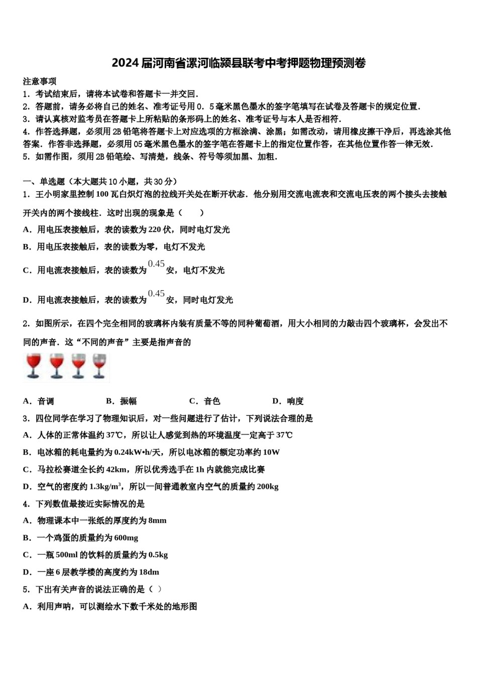 2024届河南省漯河临颍县联考中考押题物理预测卷含解析.doc_第1页