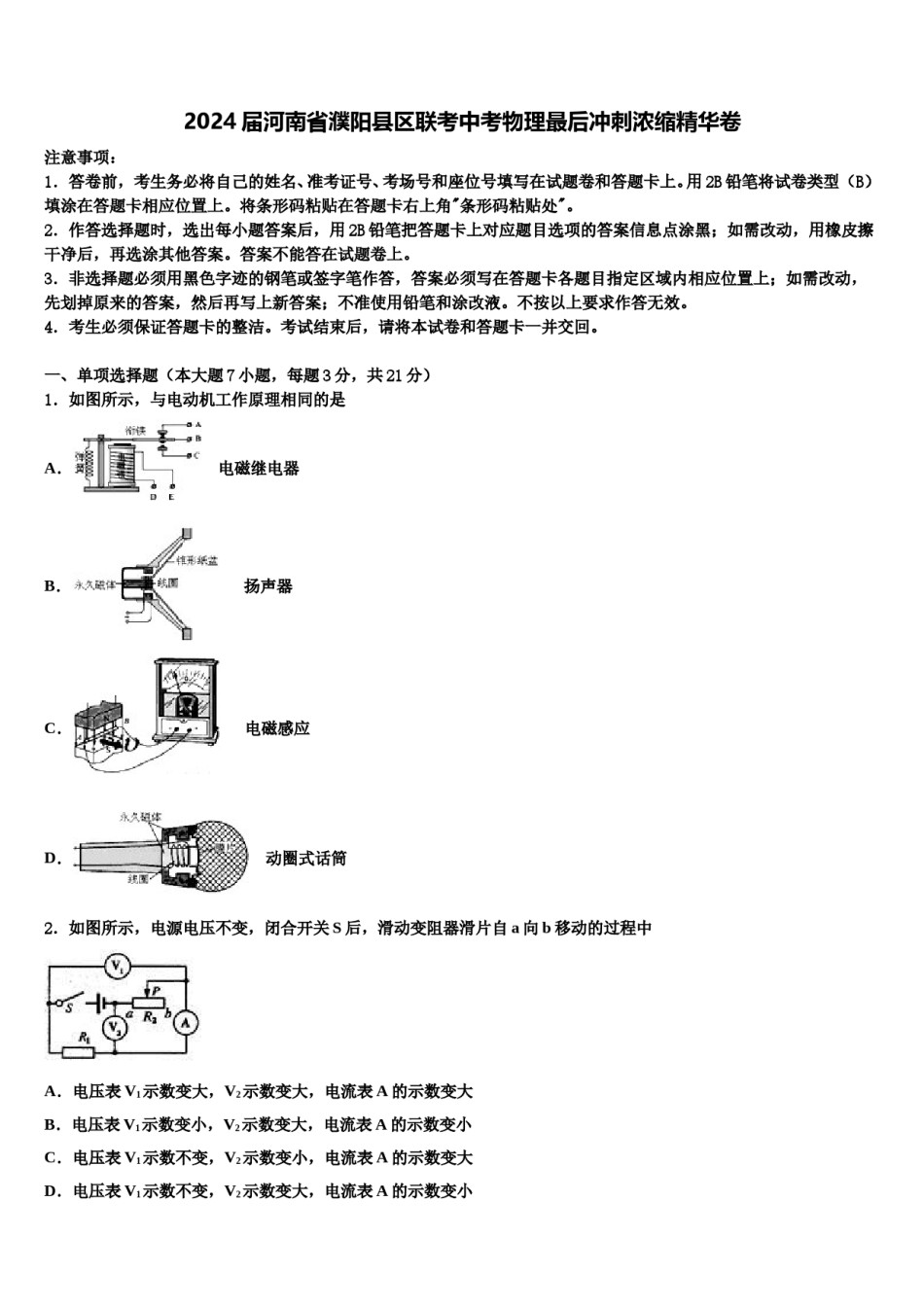 2024届河南省濮阳县区联考中考物理最后冲刺浓缩精华卷含解析.doc_第1页