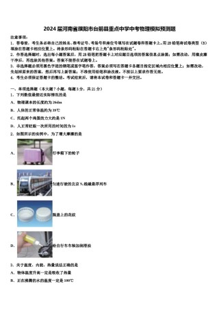 2024届河南省濮阳市台前县重点中学中考物理模拟预测题含解析.doc