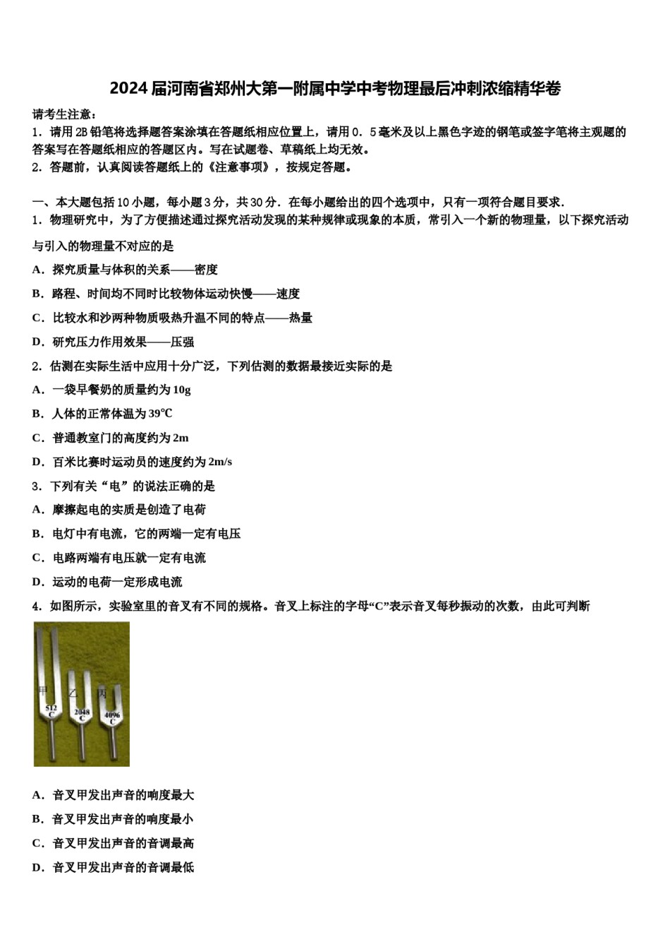 2024届河南省郑州大第一附属中学中考物理最后冲刺浓缩精华卷含解析.doc_第1页