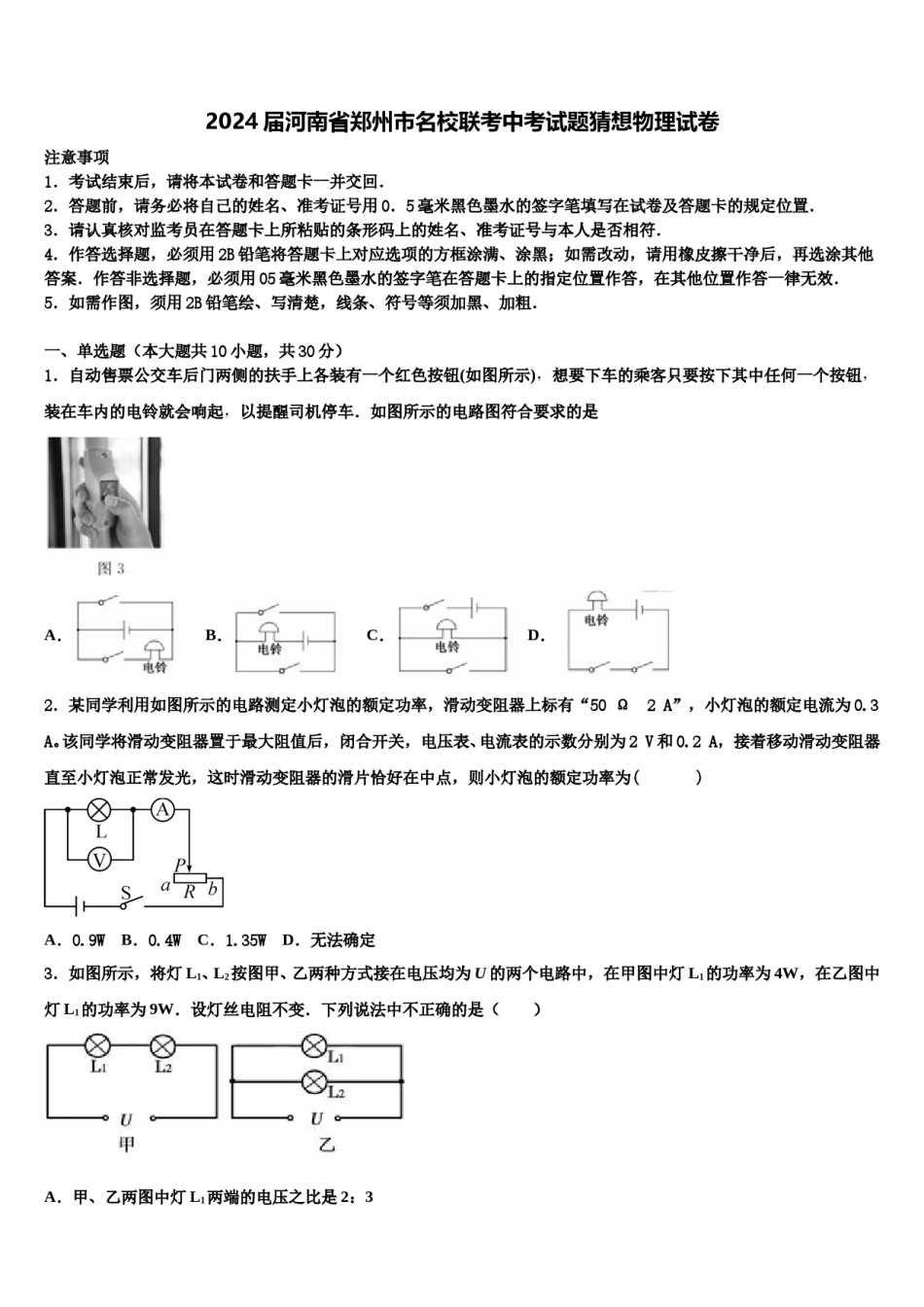 2024届河南省郑州市名校联考中考试题猜想物理试卷含解析.doc_第1页