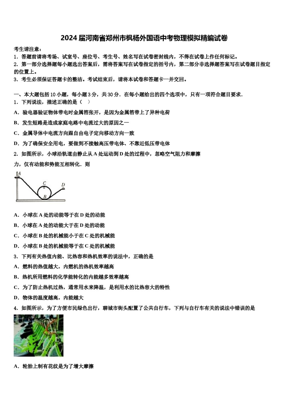 2024届河南省郑州市枫杨外国语中考物理模拟精编试卷含解析.doc_第1页