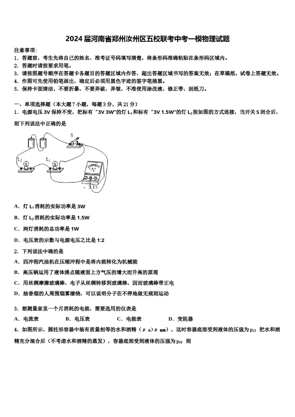 2024届河南省郑州汝州区五校联考中考一模物理试题含解析.doc_第1页