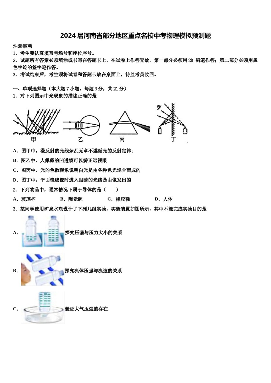 2024届河南省部分地区重点名校中考物理模拟预测题含解析.doc_第1页