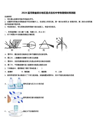 2024届河南省部分地区重点名校中考物理模拟预测题含解析.doc