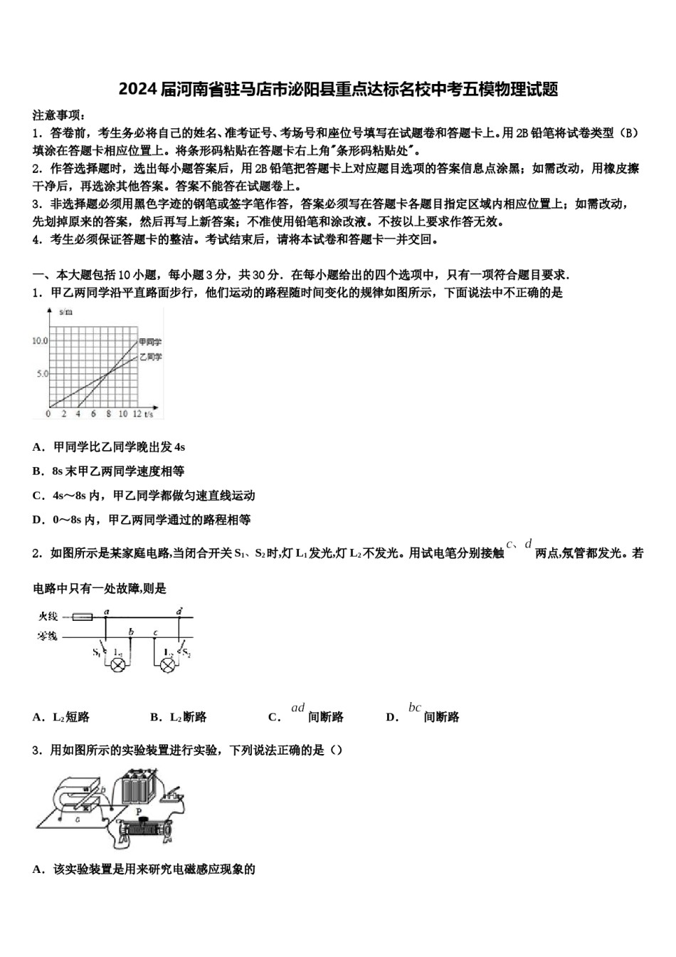 2024届河南省驻马店市泌阳县重点达标名校中考五模物理试题含解析.doc_第1页