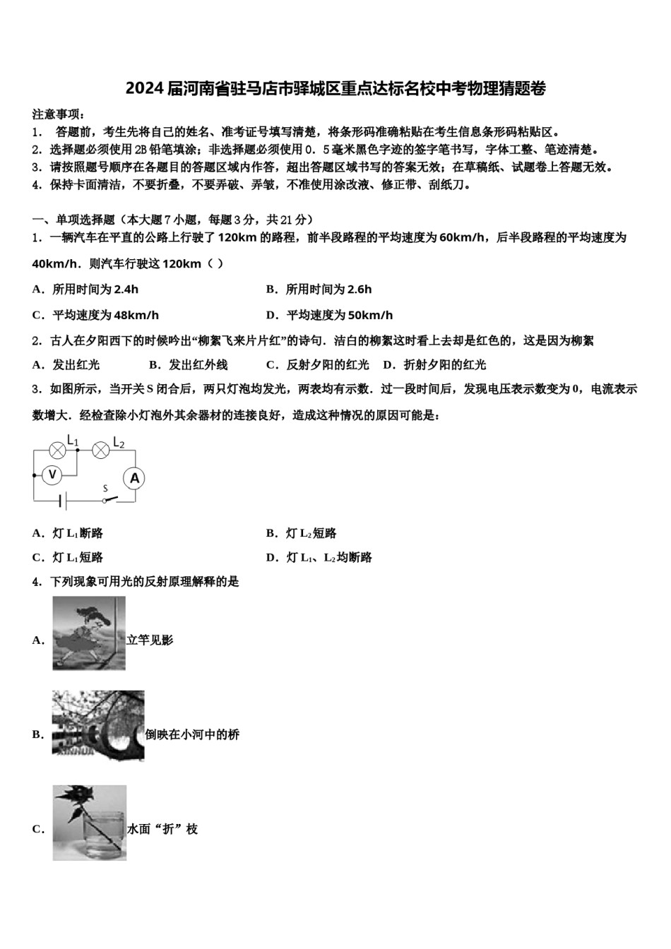 2024届河南省驻马店市驿城区重点达标名校中考物理猜题卷含解析.doc_第1页