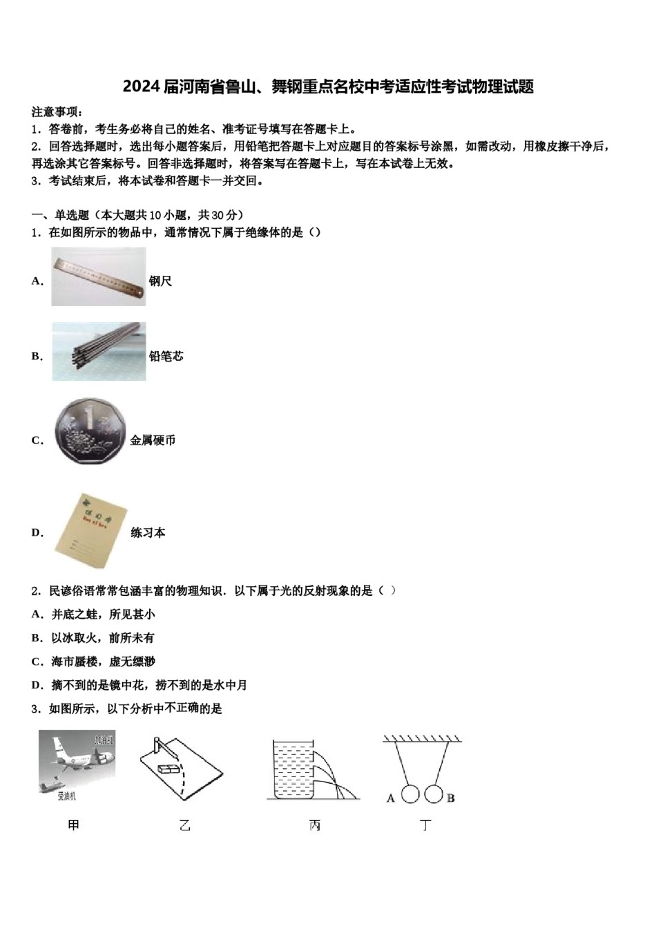 2024届河南省鲁山、舞钢重点名校中考适应性考试物理试题含解析.doc_第1页