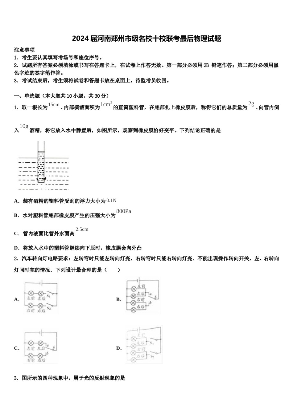 2024届河南郑州市级名校十校联考最后物理试题含解析.doc_第1页