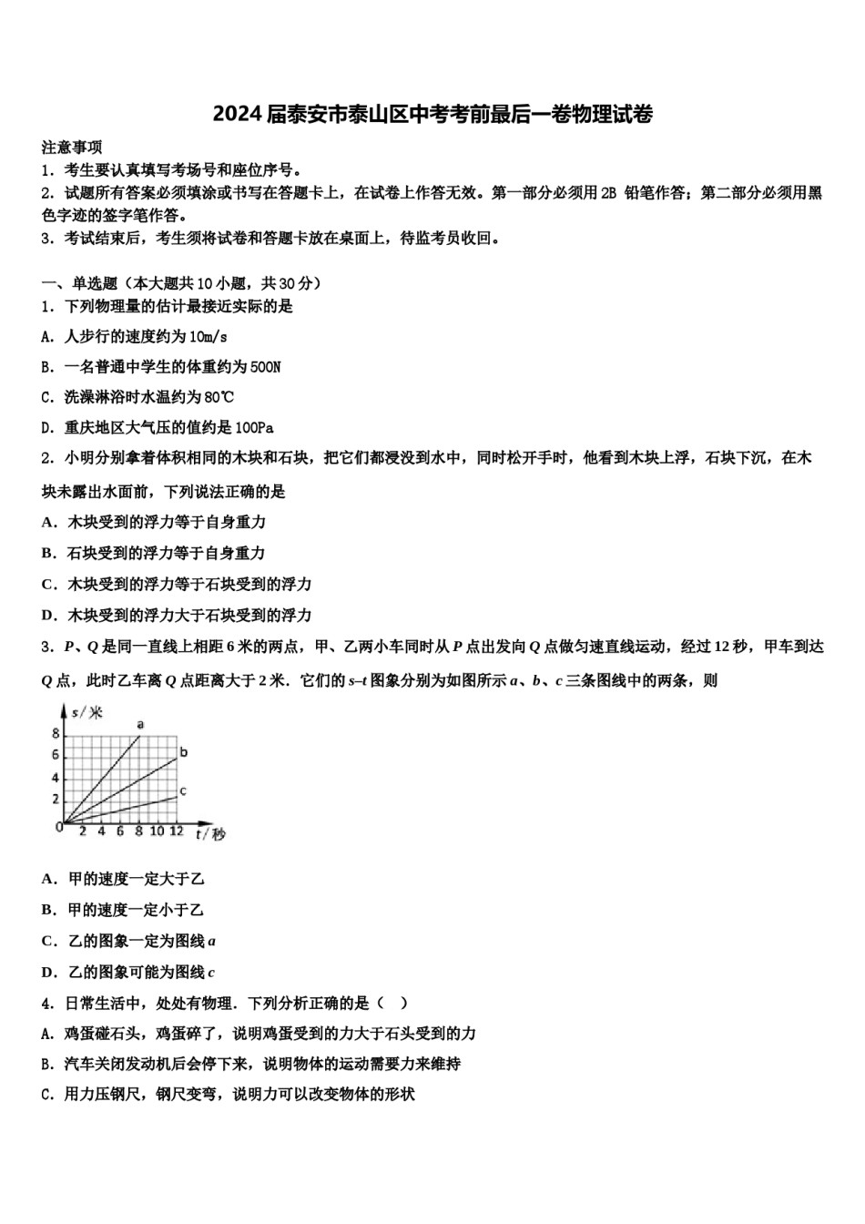 2024届泰安市泰山区中考考前最后一卷物理试卷含解析.doc_第1页