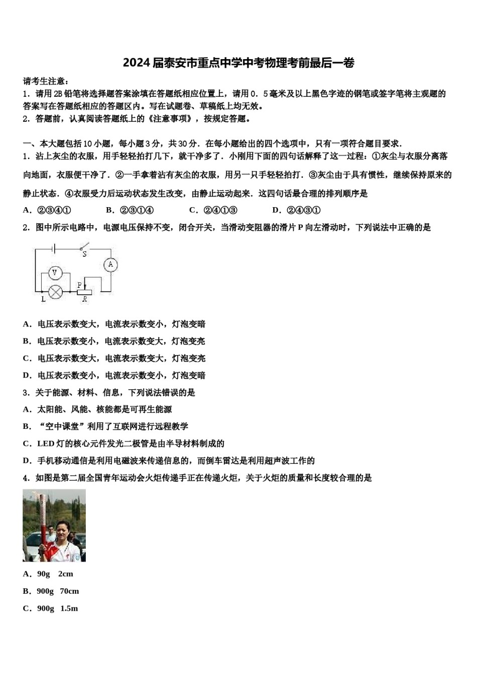 2024届泰安市重点中学中考物理考前最后一卷含解析.doc_第1页