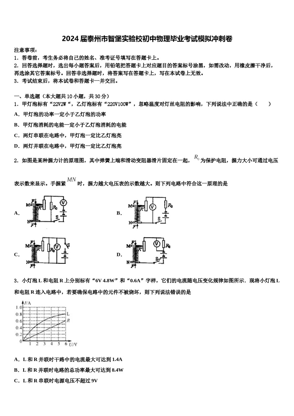 2024届泰州市智堡实验校初中物理毕业考试模拟冲刺卷含解析.doc_第1页