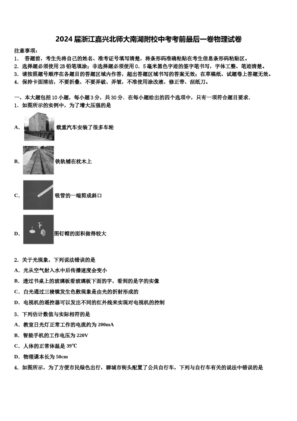 2024届浙江嘉兴北师大南湖附校中考考前最后一卷物理试卷含解析.doc_第1页