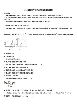 2024届浙江地区中考物理模拟试题含解析.doc