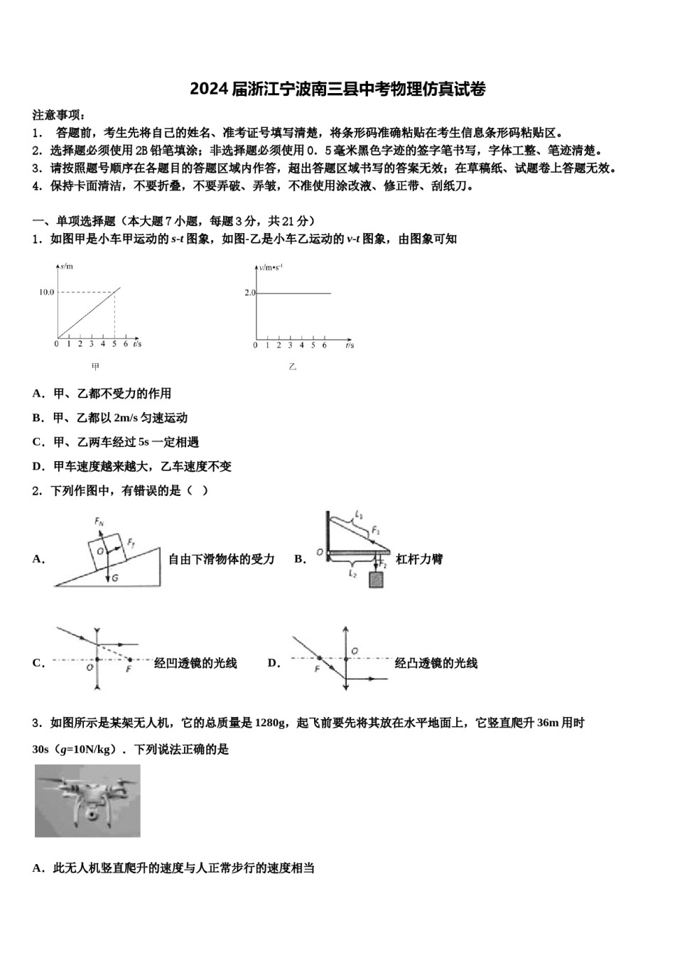 2024届浙江宁波南三县中考物理仿真试卷含解析.doc_第1页