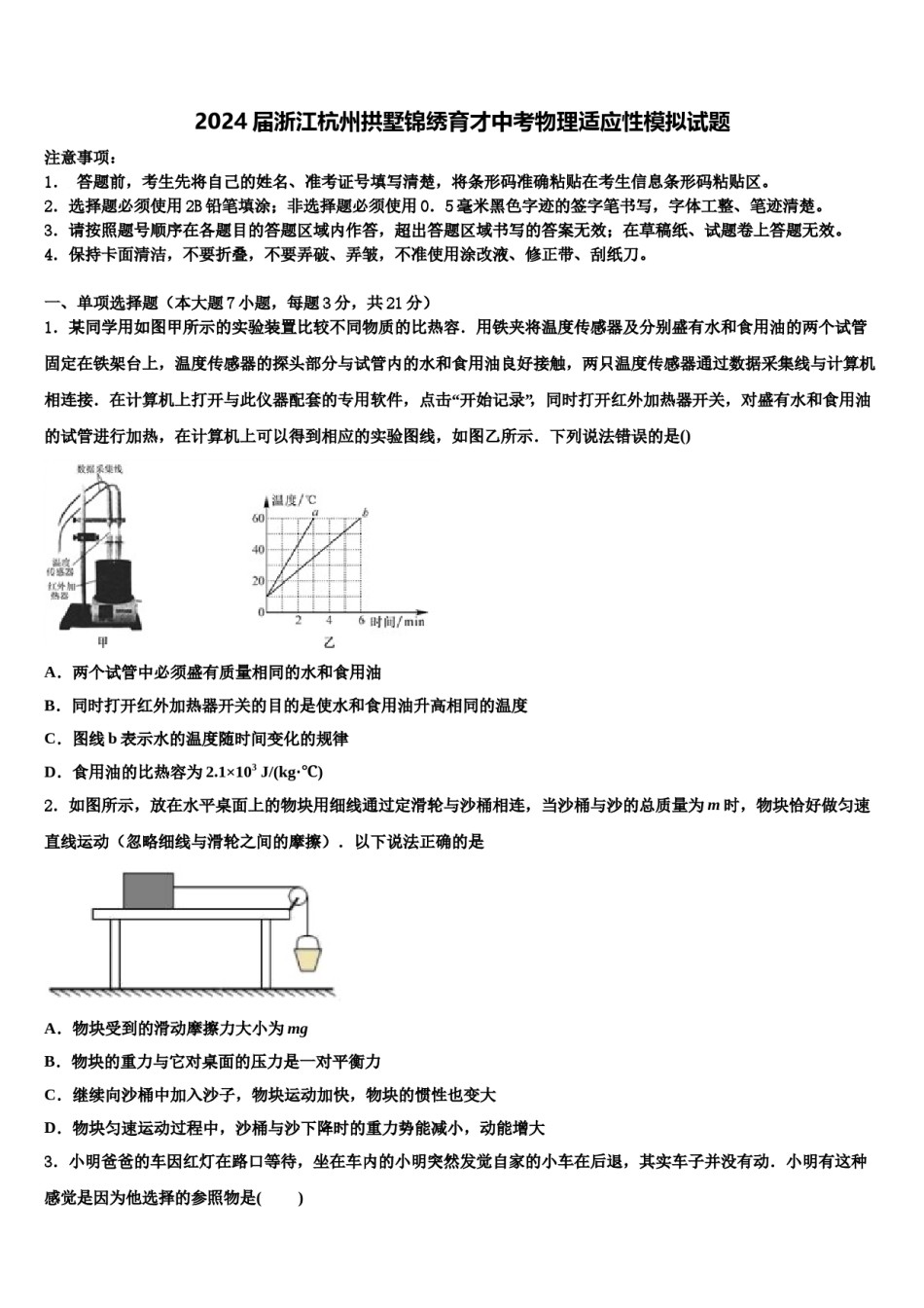 2024届浙江杭州拱墅锦绣育才中考物理适应性模拟试题含解析.doc_第1页